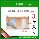 マツヤマパーツ 4-006 (96706-U0100 互換)日産系 3個(2)