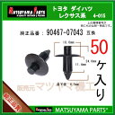 マツヤマパーツ 4-015 (90467-07043 互換)トヨタ ダイハツ系 50個(2)