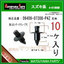 マツヤマパーツ 4-016DGR (09409-07308-P4Z 互換)スズキ系 10個