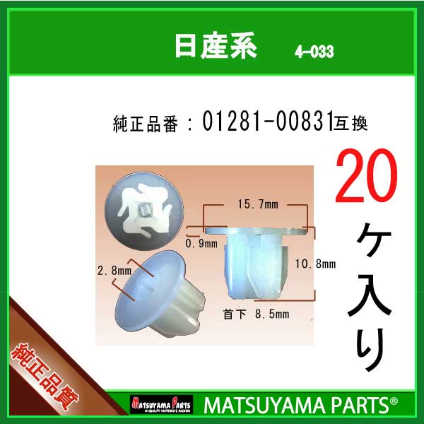 マツヤマパーツ 4-033 (01281-00831 互換)日産系　20個