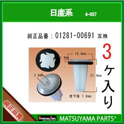 マツヤマパーツ 4-037 (01281-00691 互換)日産系　3個