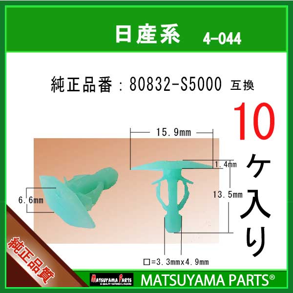 マツヤマパーツ 4-044 (80832-S5000 互換)日産系　10個