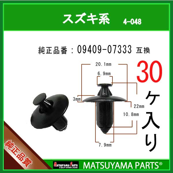 マツヤマパーツ 4-048 (09409-07333 互換)スズキ系　30個