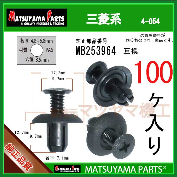 マツヤマパーツ 4-054 (MB253964 互換)三菱系　100個