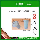マツヤマパーツ 4-055 (01281-01191 互換)日産系 3個(2)