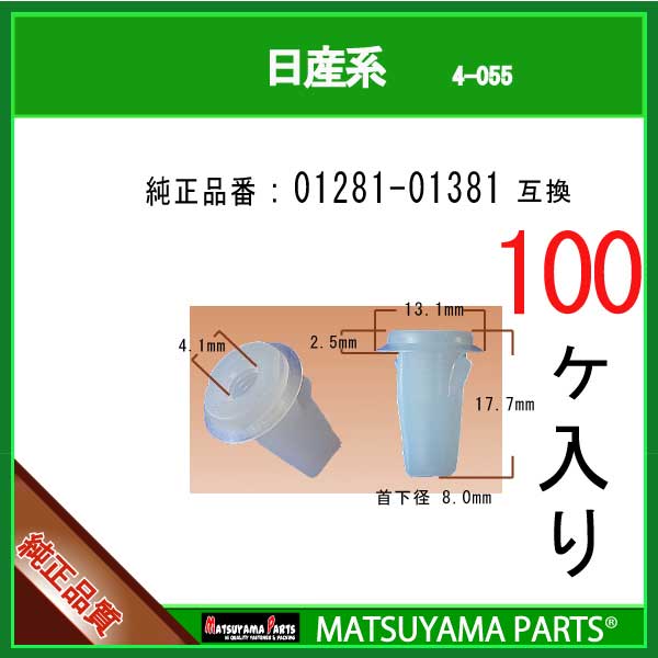 マツヤマパーツ 4-055 (01281-01381 互換)日産系　100個