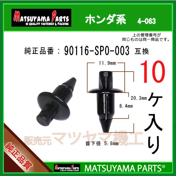 マツヤマパーツ 4-063 (90116-SP0-003 互換)ホンダ系　10個