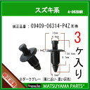 マツヤマパーツ 4-063DGR (09409-06314-P4Z ダークグレー 互換)スズキ系 3個
