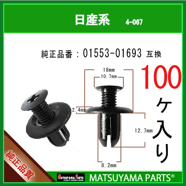 マツヤマパーツ 4-067 (01553-01693 互換)日産系　100個