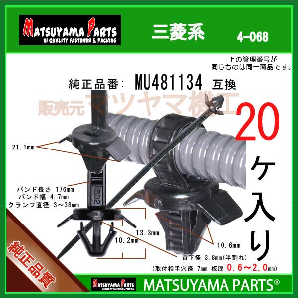 マツヤマパーツ 4-068 (MU481134 互換)三菱系 20個