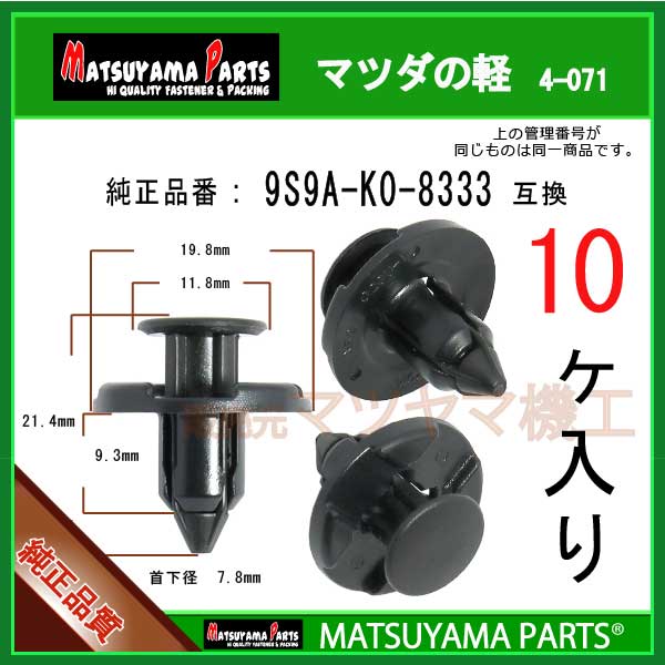 マツヤマパーツ 4-071 (9S9A-K0-8333 互換)マツダの軽　10個