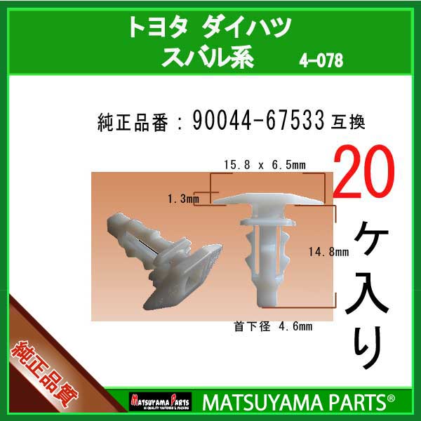 マツヤマパーツ 4-078 (90044-67533 互換)ダイハツ トヨタ スバル系　20個