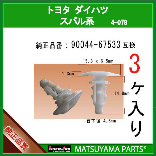 マツヤマパーツ 4-078 (90044-67533 互換)ダイハツ トヨタ スバル系　3個