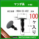 マツヤマパーツ 4-082 (1N04-53-402 互換)マツダ系 100個(2)