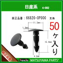 マツヤマパーツ 4-082 (66820-0P000 互換)日産系 50個(2)