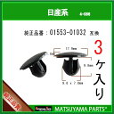 マツヤマパーツ 4-086 (01553-01032 互換)日産系 3個(2)
