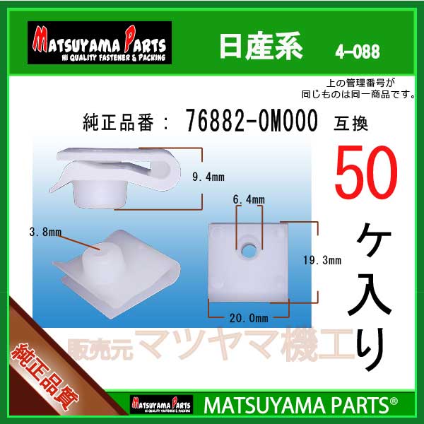 マツヤマパーツ 4-088 (76882-0M000 互換)日産系　50個