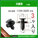 マツヤマパーツ 4-094 (11296-AG000 互換)日産系　3個