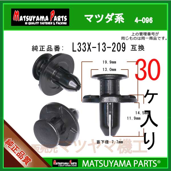 マツヤマパーツ 4-096 (L33X-13-209 互換)マツダ系　30個