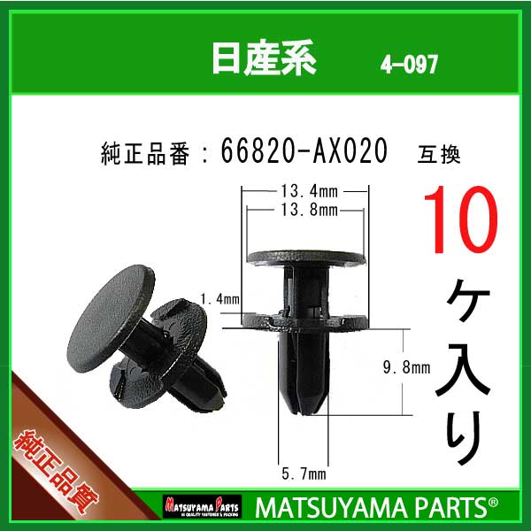 マツヤマパーツ 4-097 (66820-AX020 互換)日産系　10個