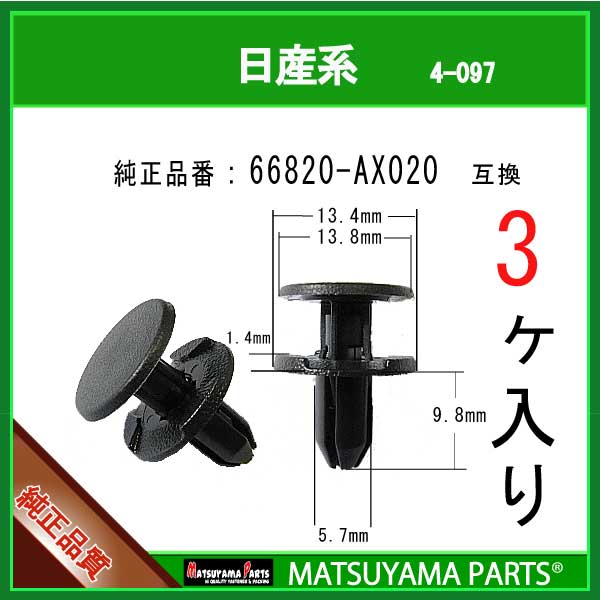 マツヤマパーツ 4-097 (66820-AX020 互換)日産系　3個