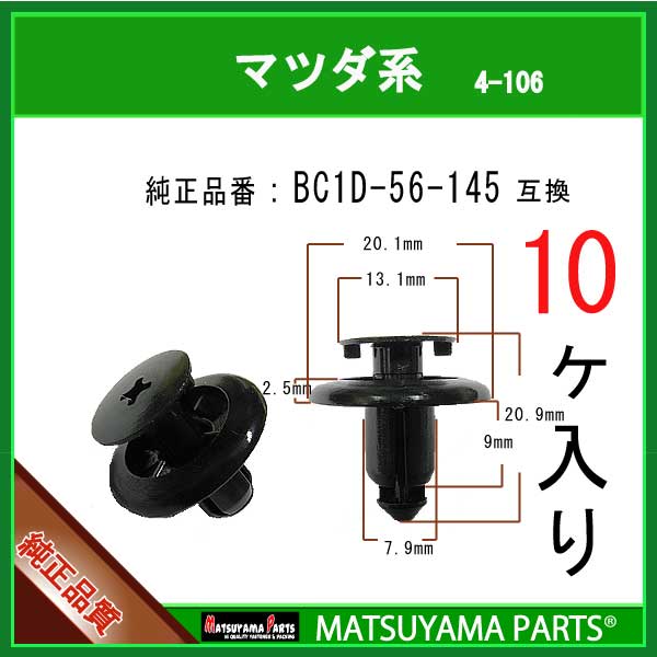 マツヤマパーツ 4-106 (BC1D-56-145 互換)マツダ系　10個