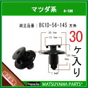 マツヤマパーツ 4-106 (BC1D-56-145 互換)マツダ系　30個