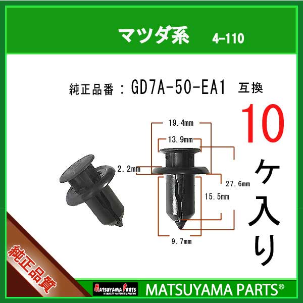 マツヤマパーツ 4-110 (GD7A-50-EA1 互換)マツダ系　10個