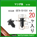 マツヤマパーツ 4-110 (GD7A-50-EA1 互換)マツダ系　20個