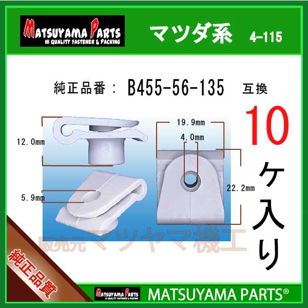 マツヤマパーツ 4-115 (B455-56-135 互換)マツダ系　10個