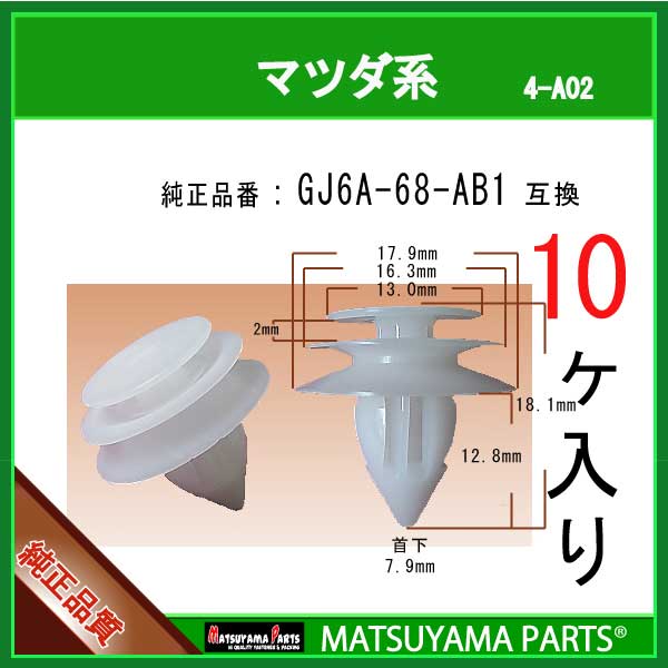 マツヤマパーツ 4-A02 (GJ6A-68-AB1 互換)マツダ系　10個