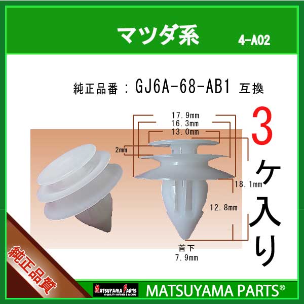 マツヤマパーツ 4-A02 (GJ6A-68-AB1 互換)マツダ系　3個