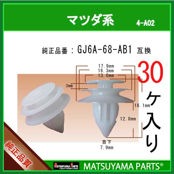 マツヤマパーツ 4-A02 (GJ6A-68-AB1 互換)マツダ系　30個