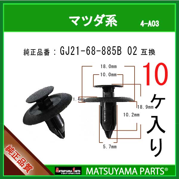 マツヤマパーツ 4-A03 (GJ21-68-885B 02 互換)マツダ系　10個