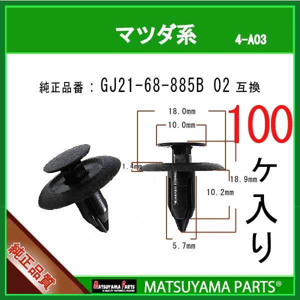 マツヤマパーツ 4-A03 (GJ21-68-885B 02 互換)マツダ系　100個