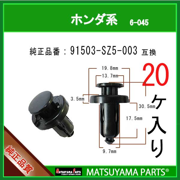 マツヤマパーツ 6-045 (91503-SZ5-003 互換)ホンダ系 20個