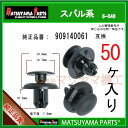 マツヤマパーツ 6-046 (909140061 互換)スバル系 50個(2)