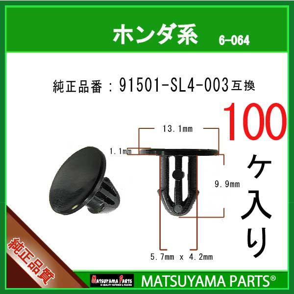 マツヤマパーツ 6-064 (91501-SL4-003 互換)ホンダ系　100個
