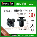 マツヤマパーツ 6-078 (91514-TG1-T01 互換)ホンダ系 30個