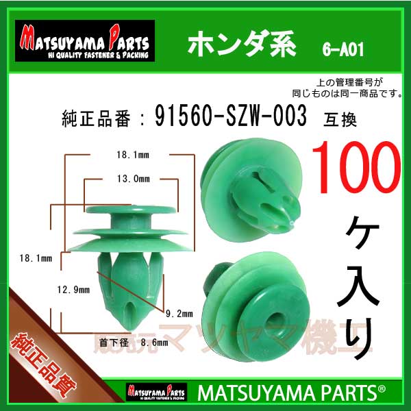マツヤマパーツ 6-A01 (91560-SZW-003 互換)ホンダ系　100個