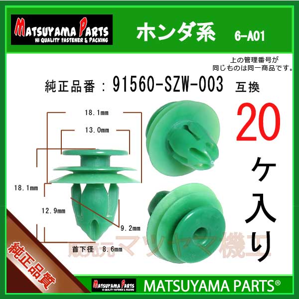 ޥĥޥѡ 6-A01 (91560-SZW-003 ߴ)ۥϡ20