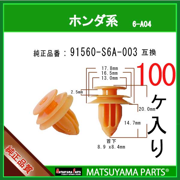 マツヤマパーツ 6-A04 (91560-S6A-003 互換)ホンダ系　100個