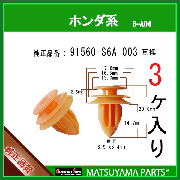 マツヤマパーツ 6-A04 (91560-S6A-003 互換)ホンダ系　3個