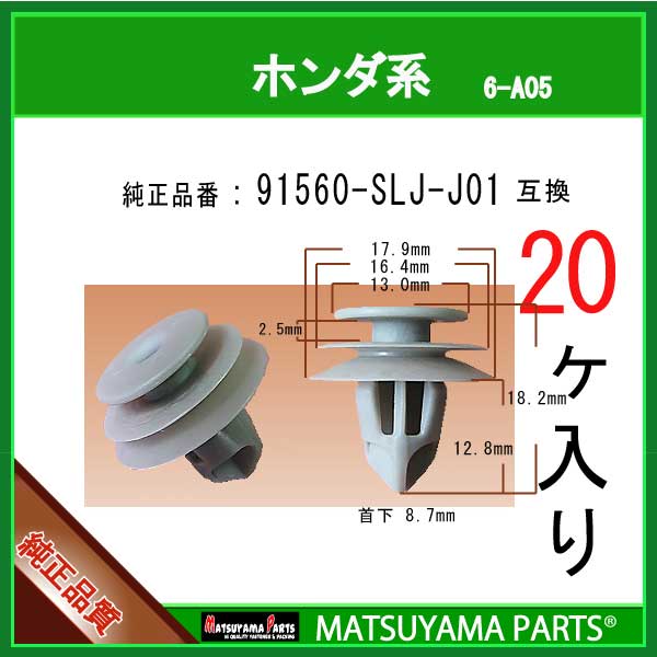 マツヤマパーツ 6-A05 (91560-SLJ-J01 互換)ホンダ系　20個