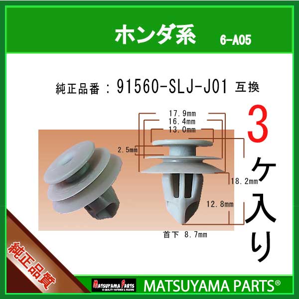 マツヤマパーツ 6-A05 (91560-SLJ-J01 互換)ホンダ系　3個