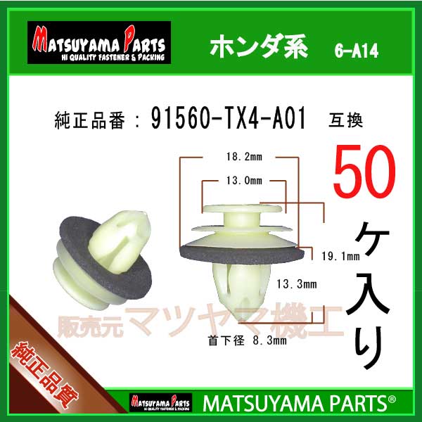 マツヤマパーツ 6-A14 (91560-TX4-A01 互換)ホンダ系　50個