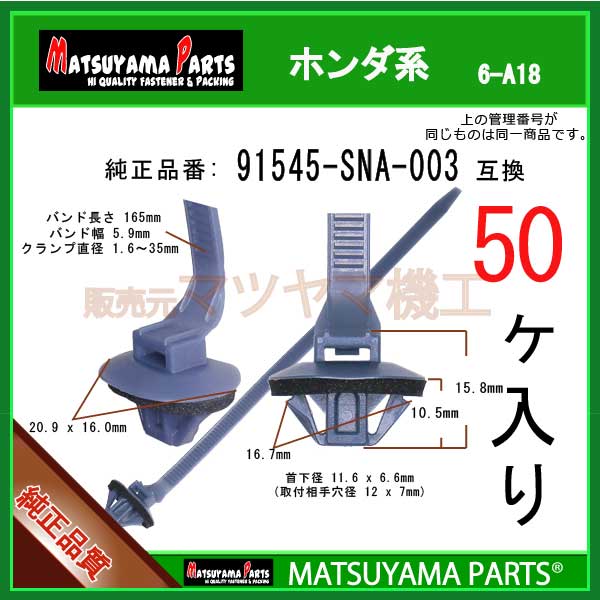 マツヤマパーツ 6-A18 (91545-SNA-003 互換)ホンダ系　50個(2)