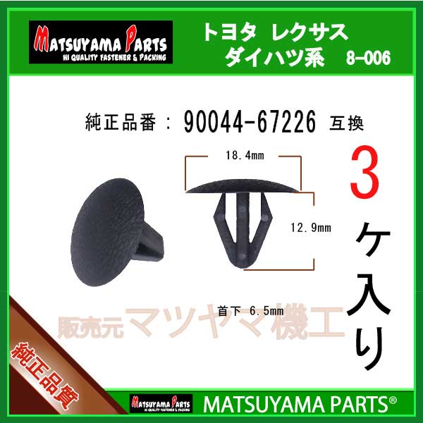 マツヤマパーツ 8-006 (90044-67226 互換)ダイハツ トヨタ系　3個