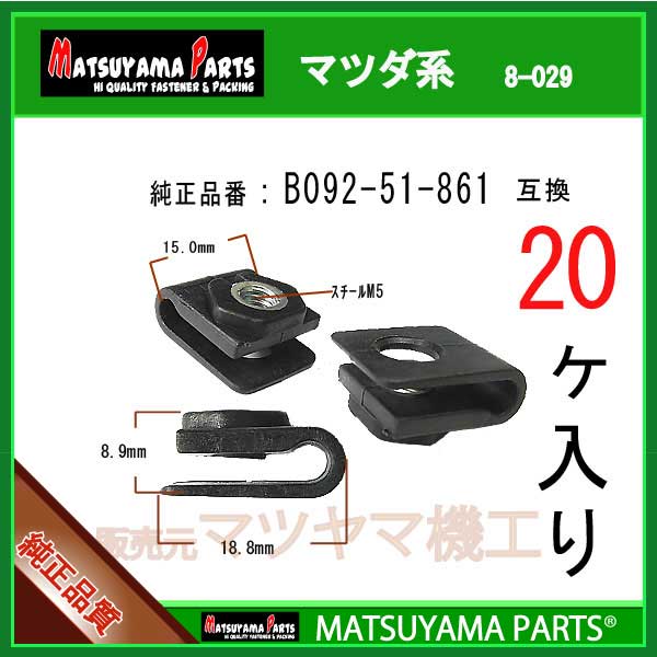 マツヤマパーツ 8-029 (B092-51-861 互換)マツダ系　20個