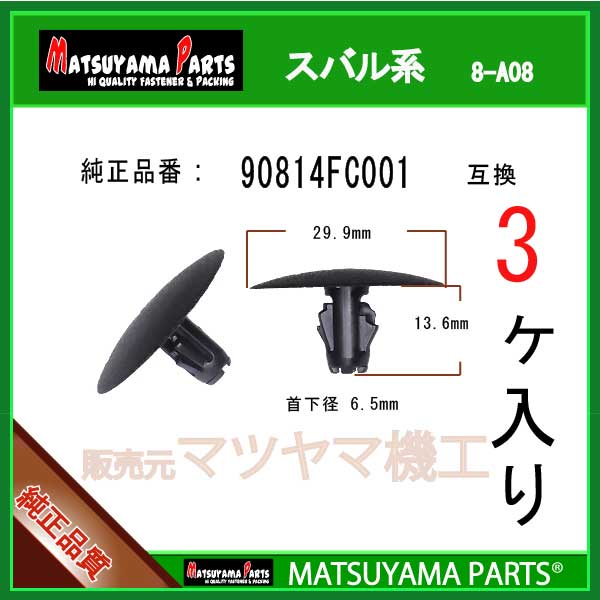 90814FC001"いつも弊社をご利用いただき誠にありがとうございます。純正品同様に安心して使えます!!【スバル純正部品 ： 90814FC001 互換】マツヤマ機工のインシュレータークリップ です。在庫切れの無いよう十分すぎるほどストックしておりますが、弊社予想を超えるご注文が相重なった場合に稀に一時的に在庫不足となることがございます。その際は発送まで3営業日ほどかかるケースもありますのでご連絡させていただきます。配送方法のデフォルトは普通郵便(追跡なし、3-6日 目安)です。お急ぎの場合は宅急便(クロネコ 地域別 60サイズ料金)をお勧めいたします。この商品の個数別(3,10,20,30,50,100個)価格比較一覧は→ こちら ←からご参照いただけます。